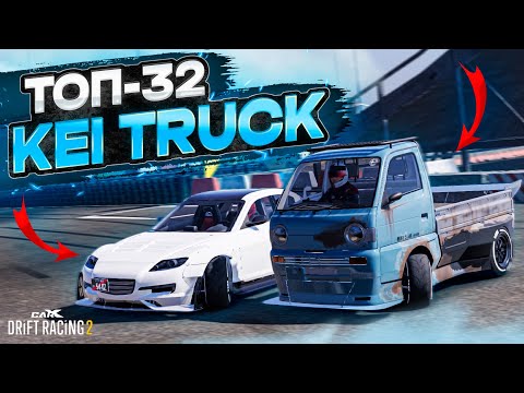 Видео: KEI TRUCK в ТОП-32! СЛУЧИЛОСЬ ТО, ЧЕГО ВСЕ ЖДАЛИ! РАНДОМНЫЙ ТОП-32! [CarX Drift Racing 2]