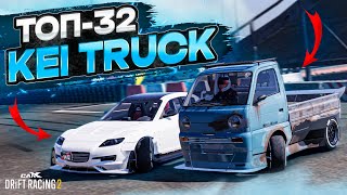 KEI TRUCK в ТОП-32! СЛУЧИЛОСЬ ТО, ЧЕГО ВСЕ ЖДАЛИ! РАНДОМНЫЙ ТОП-32! [CarX Drift Racing 2]