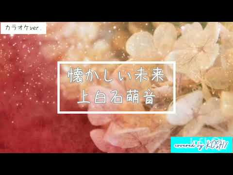 懐かしい未来 / 上白石萌音【歌ってみた】第100回全国高校サッカー選手権大会応援歌 カラオケver. 歌詞付き covered by KOSH/