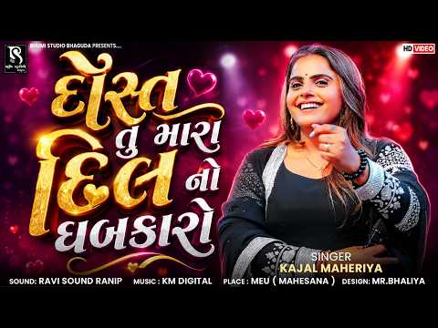 Kajal Maheriya - દોસ્ત તું મારા દિલ નો ધબકારો | Instagram Trending Song | Bewafa Song | Meu Live