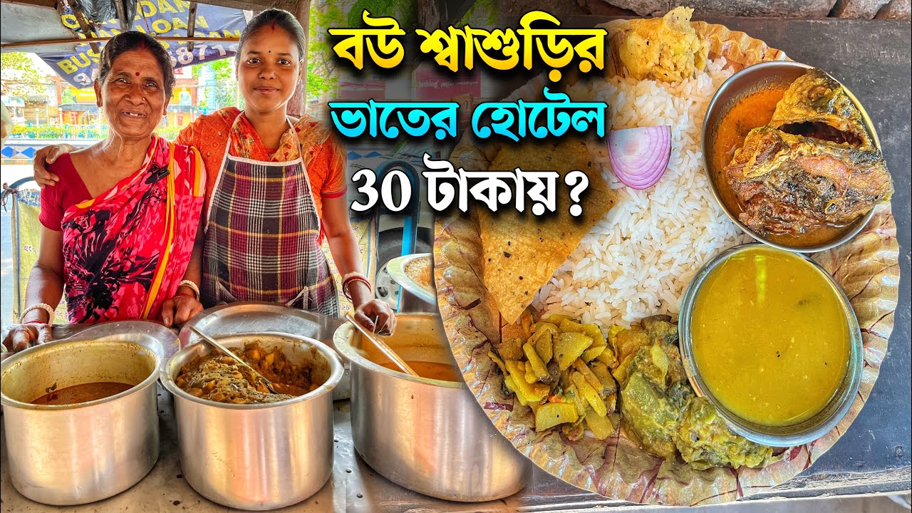 বউ শ্বাশুড়ি মিলে কলকাতার রাস্তায় ভাতের হোটেল চালায়, আজকে এখানেই জমিয়ে Lunch করলাম 🔥 Bengali Thali