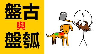 盤古是開闢天地的大神，盤瓠是狗，他們有什麼關係？盤古的神話故事，盤互瓠的神話故事，中國古代少數名族神話，南方少數名族神話故事，盤古盤瓠，盤古傳說，盤古起源，盤古的神話起源，盤古傳說的起源，盤古的記載