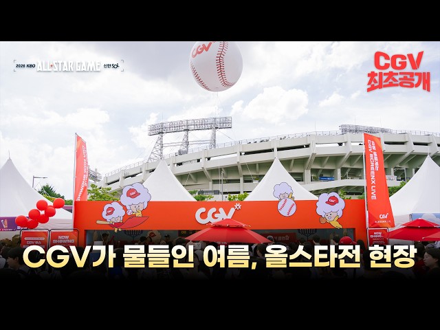 야구장 안팎을 뒤집어 놓으셨다???? 《2026 KBO 올스타전 x CGV》 현장 프로모션 스케치 #CGV 최초 공개!