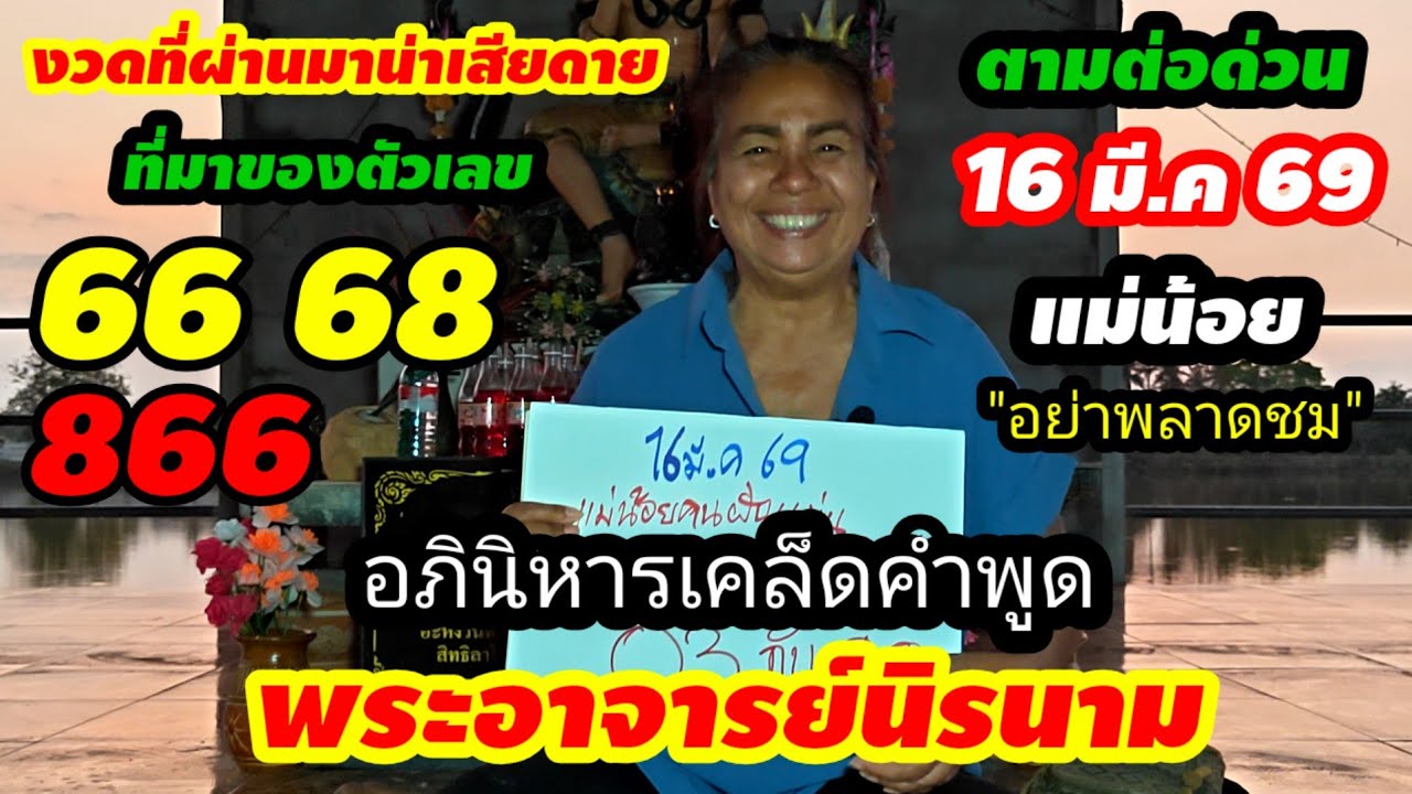 งวดที่แล้วที่มาของตัวเลข#66 866 ตามต่อด่วน(1 มี.ค 69)แม่น้อย ปล่อยต่อแล้ว