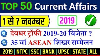 November first week current affairs 2019 in hindi  RAILWAY NTPC SSC PCS YT STUDY नवम्बर 2019