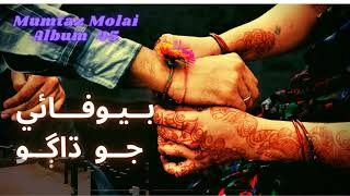 Bewafayi Jo Dhago Mumtaz Molai New Album 2021 Sindhi Songs