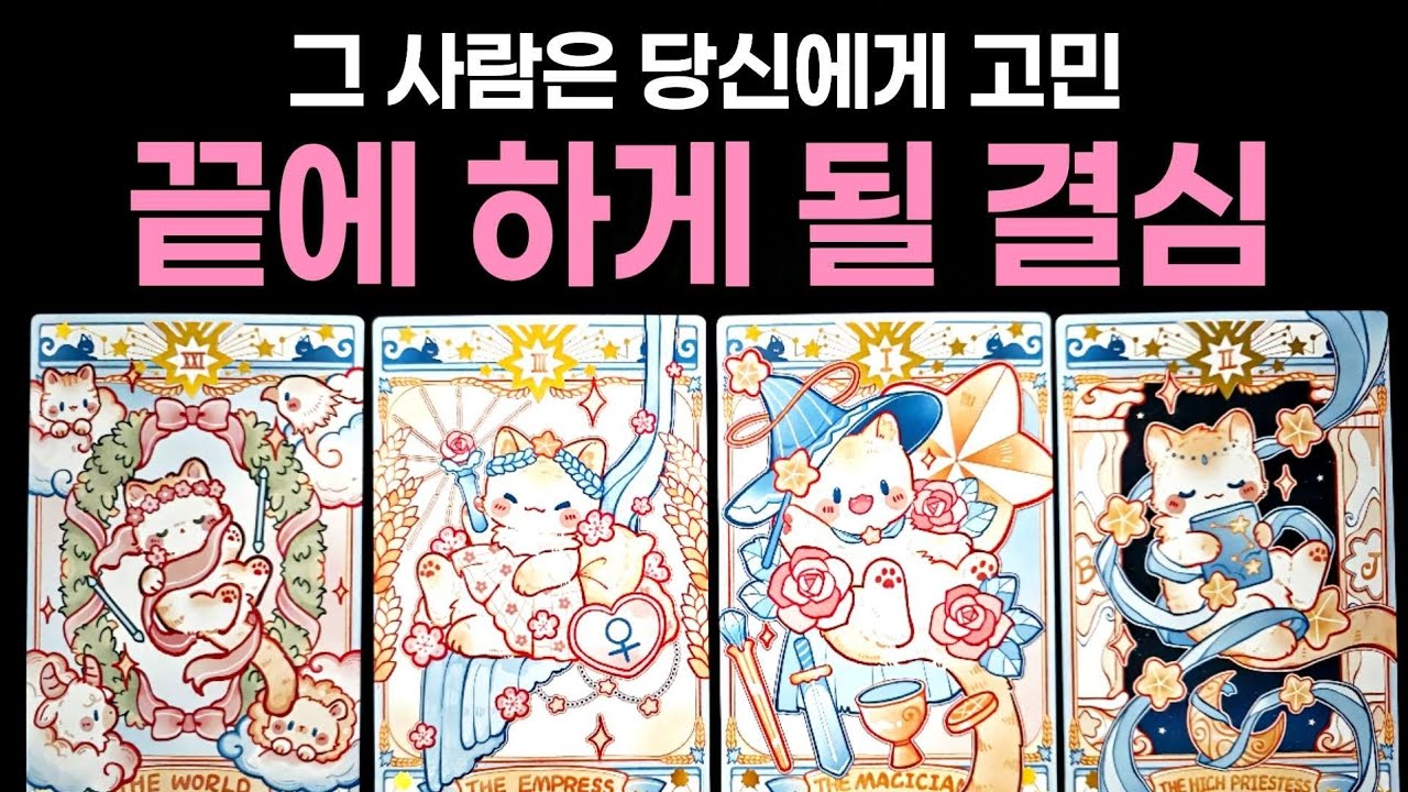 [타로] 그 사람은 당신에게 고민 끝에 하게 될 결심🌹