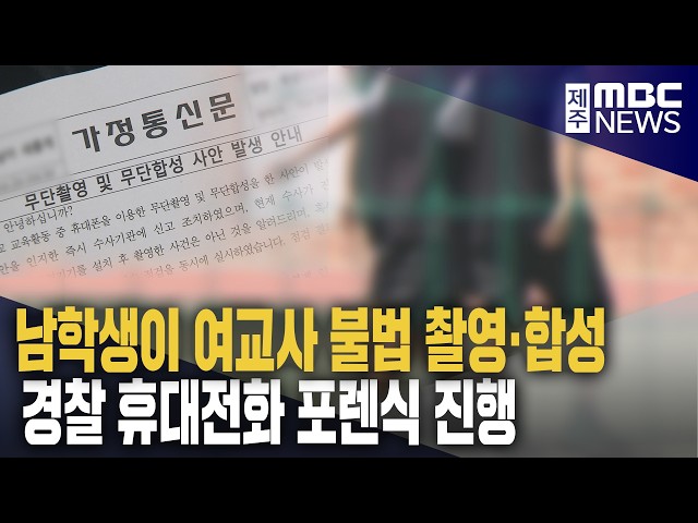 학생이 교사 불법 촬영·합성‥휴대전화 포렌식