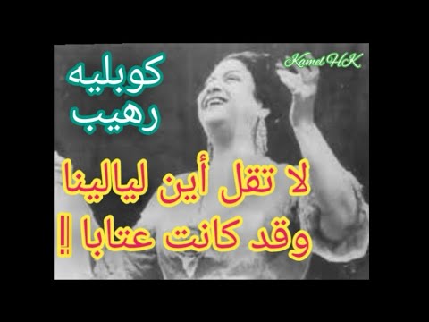 أم كلثوم كوبليه رهيب لا تقل أين ليالينا وقد كانت عتابا