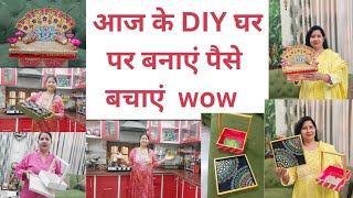 छोटे छोटे DIY ideas  का बड़ा धमाका, घर पर बनाएं पैसे wow 😳 बचाएं #reuse #diy #home #viral #handmade 