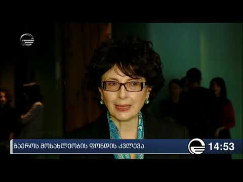 გაეროს ფონდის კვლევა