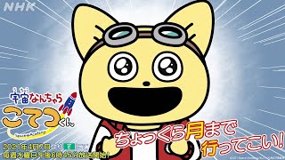 TVアニメ「宇宙なんちゃら こてつくん」PV第1弾　2021年4月より、NHK Eテレにて毎週水曜日 午後6時45分より放送開始！