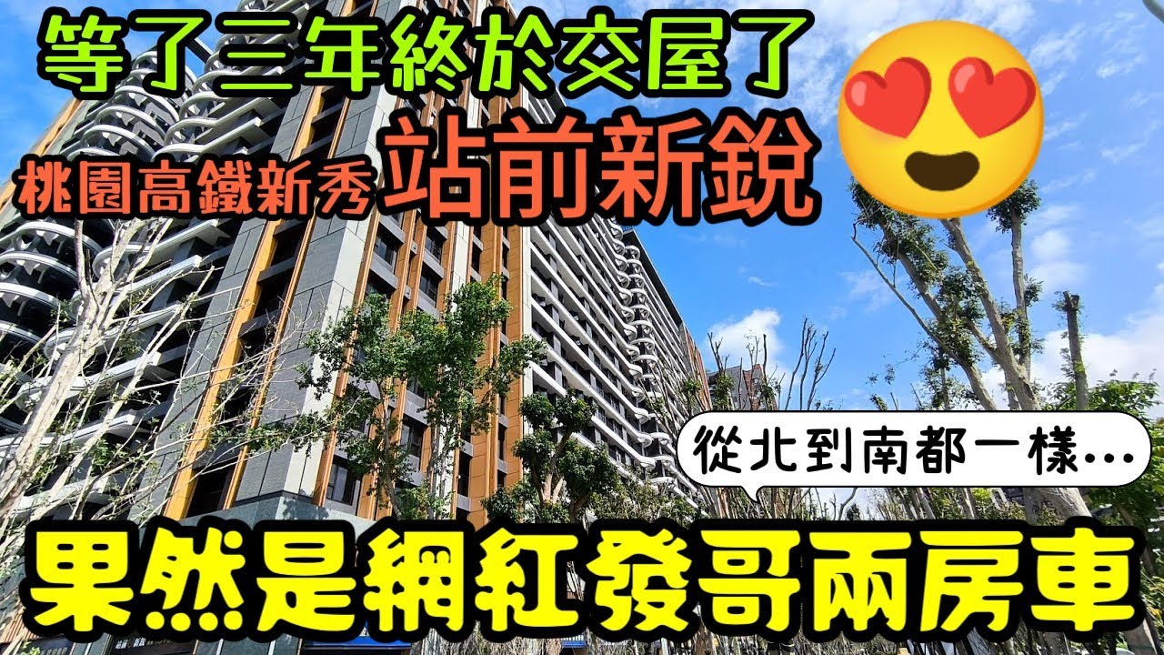 等了三年多終於交屋了😍桃園青埔高鐵特區「站前新銳」兩房車...桃園房地產 桃園買房 青埔 中路 小檜溪 八擴 楊梅 龜山參考