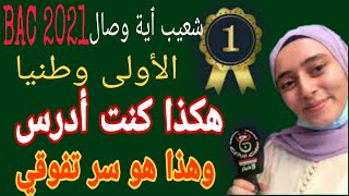 هذه طريقتي في الدراسة والتحضير للامتحان. شعيب ٱية وصال تحكي قصتها في التفوق الدراسي وسر نجاحها