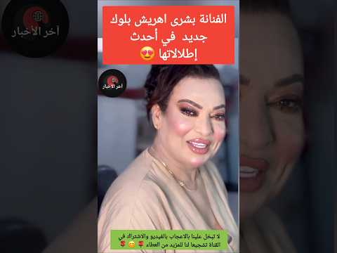 الفنانة بشرى اهريش بلوك جديد في أحدث إطلالاتها أخبار المشاهير دنيا بطمة