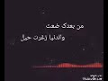 موال من بعدك ضعت حزين الشاعر محمد المجيد شاهد 