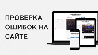 Проверка ошибок на сайте
