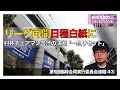 【速報】リーグ再開、日程白紙に。村井チェアマン苦渋の決断「一旦リセット」 | 第5回臨時合同実行委員会【 えるごらTV 】