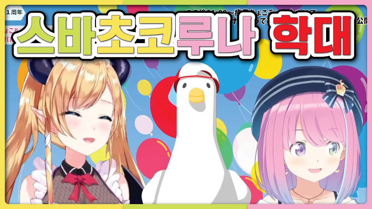 오늘도 어김없이 학대 당하는 오리 (홀로라이브, 스바루, 초코, 루나)