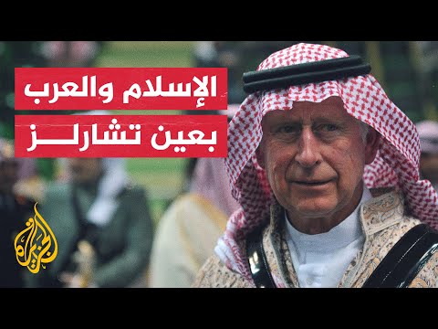 الملك تشارلز يكشف عن رأيه في العالم الإسلامي والقضايا العربية