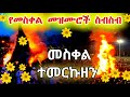 የመስቀል መዝሙር ስብስብ 2018 መስቀል አበባ እልል በሉ Ye Meskel Mezmur Ethiopian Orthodox Tewahedo Mezmurs 2025