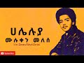 ሃሌሉያ ዘማሪ መሉቀን መለሰ Muluken Melese Hallelujah Song Lyrics