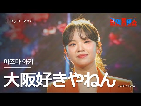 [클린버전] 아즈마 아키(東亜樹) - 오사카 스키야넹(大阪好きやねん)｜⚡한일톱텐쇼⚡250819