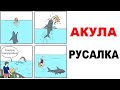 Лютые приколы. АКУЛА - РУСАЛКА. Угарные мемы