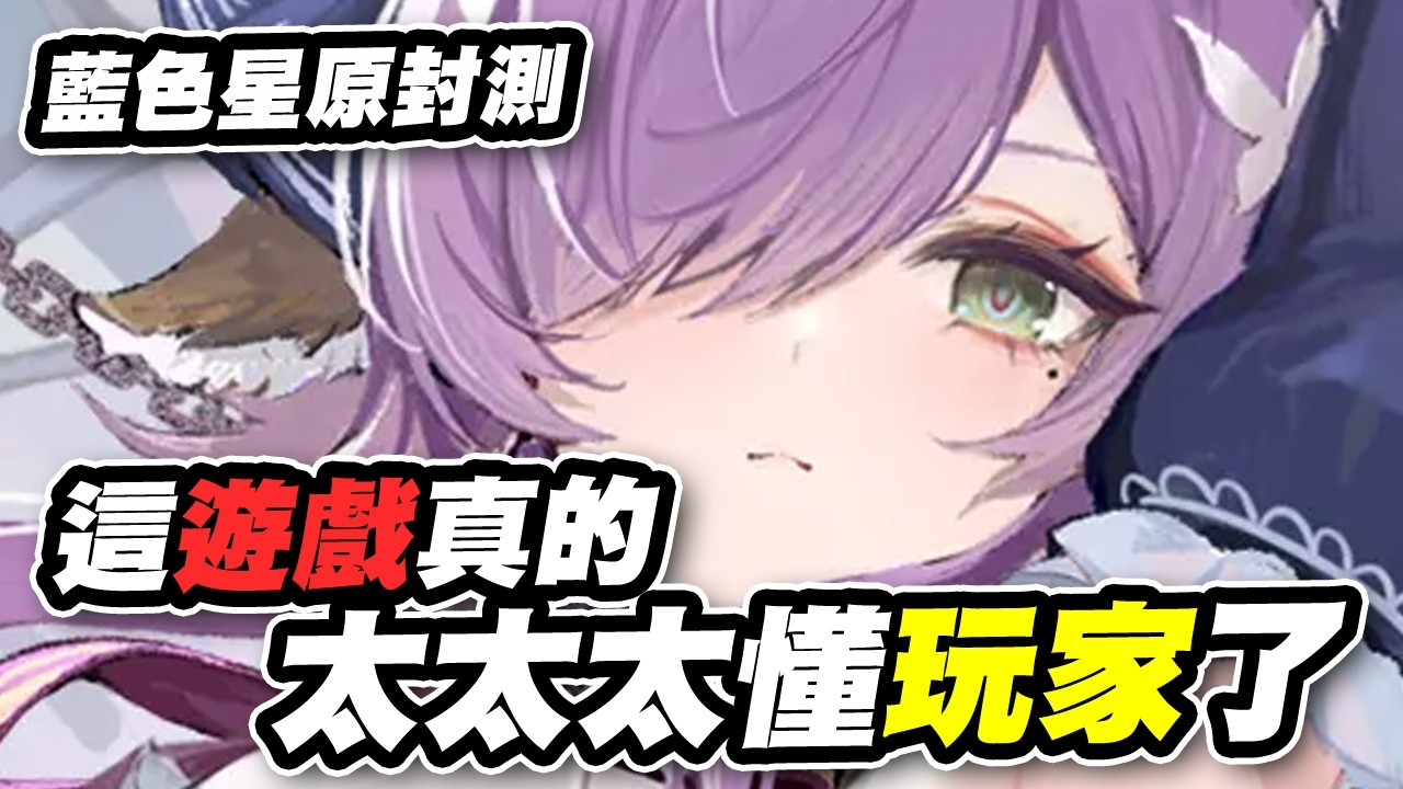 最新封測體驗心得,製作組到底多懂玩家【藍色星原】