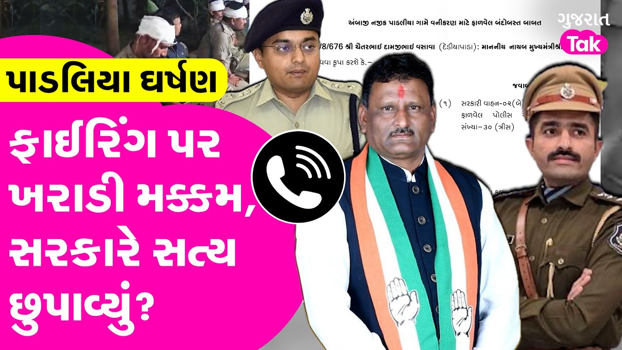 Kanti Kharadi નો પાડલીયા ફાયરિંગ પર જવાબ, સરકારે સત્ય છુપાવ્યું?