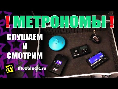 Какие бывают метрономы? Смотрим и слушаем звук метронома