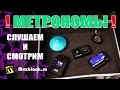 Какие бывают метрономы? Смотрим и слушаем звук метронома