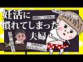 【妊活】に慣れてしまい全てがバカらしくなってきた夫婦