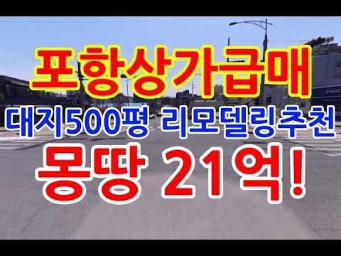 포항상가매매 포항상가급매 흥해읍 대형상가급매 35억 각지 리모델링추천 다용도가능 포항건물매매 포항건물급매 포항모텔매매 포항상가투자 포항리모델링상가 포항부동산