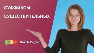 Словообразование: суффиксы существительных