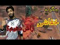 چگونه خفاشی راش دهیم؟دو به اسکواد. کالاف دیوتی موبایل.cod mobile