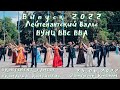 ЛЕЙТЕНАНТСКИЙ ВАЛЬС/ВЫПУСК 2022/ВУНЦ ВВС ВВА/ВОРОНЕЖ