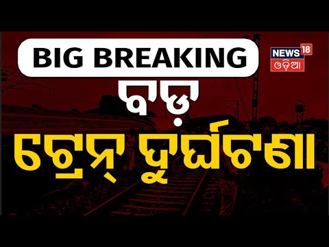 Train Accident Live : ବଢୁଛି ମୃତ୍ୟୁ ସଂଖ୍ୟା | Major train accident at Jalgaon Pachora