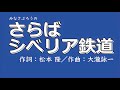 さらばシベリア鉄道/福山雅治 cover🎤みなさぶろう