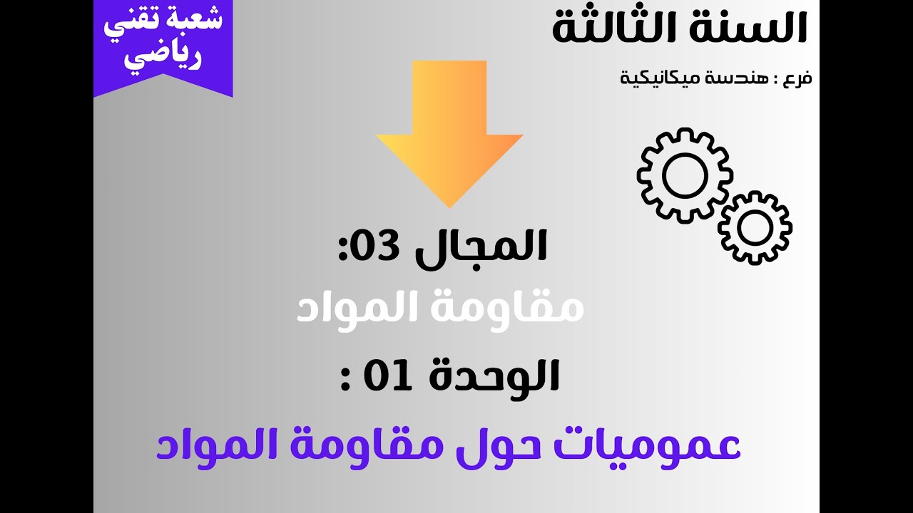 الوحده 01 عموميات حول مقاومه المواد  الجزء 01