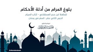 بلوغ المرام من أدلة الاحكام للحافظ ابن حجر العسقلاني | الدرس الثاني عشر | د. أحمد الحمدان