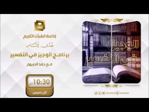 برنامج الوجيز في التفسير ح276