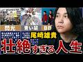 【Galileo Galilei】尾崎雄貴の壮絶な人生を12分で解説【帰ってきた天才】