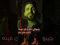 وينه وينه جديد الفنان صادق الصرماني ٢٩ شباط ٢٠٢٤