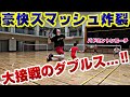 【バドミントン】激闘ダブルスファイナルゲーム!齋藤コーチ・ありTUBEさん・かずちゃん《後編》