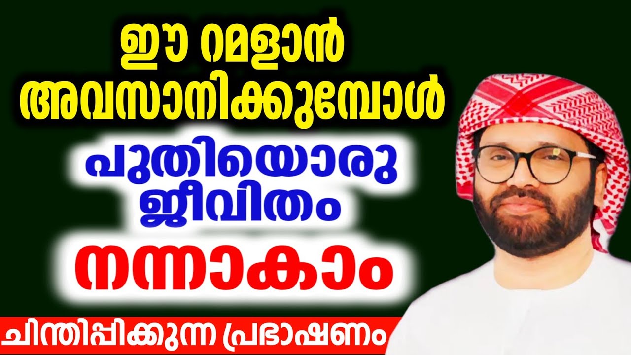 നിങ്ങൾക്ക് നന്നാകാണോ റമളാനിൽ simsarul haq hudawi #simsarulhaqhudavispeech 