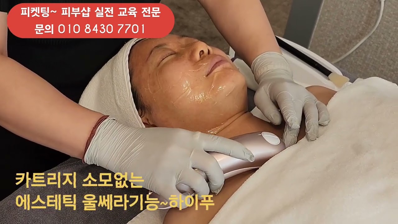 울쎄라방식 하이푸 케어 #피부관리실무