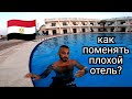 Как поменять плохой отель в Египте,🇪🇬 sharm cliff resort 3* sharm holiday4*