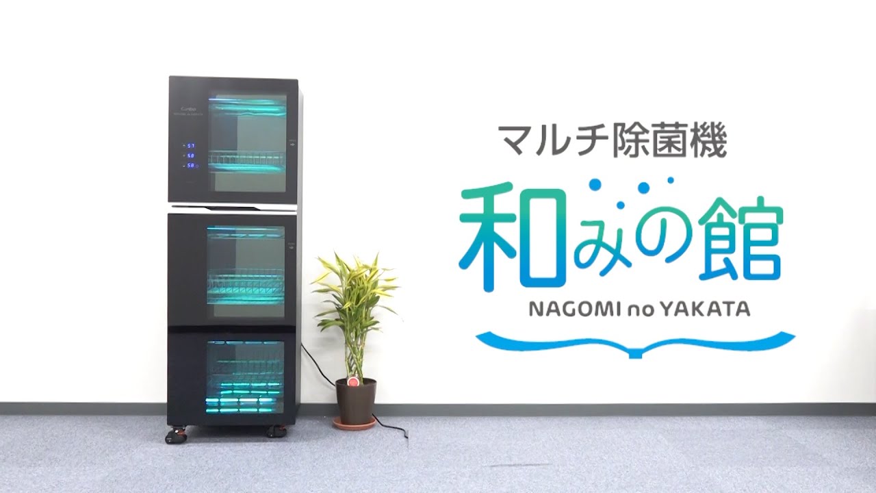 除菌機「和みの館～Nagomi no Yakata～」マルチ版を紹介します！