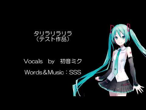 『タリラリラリラ（テスト作品）』初音ミク　オリジナル曲【SSS】